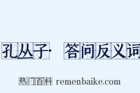 孔丛子·答问反义词是什么意思的图片